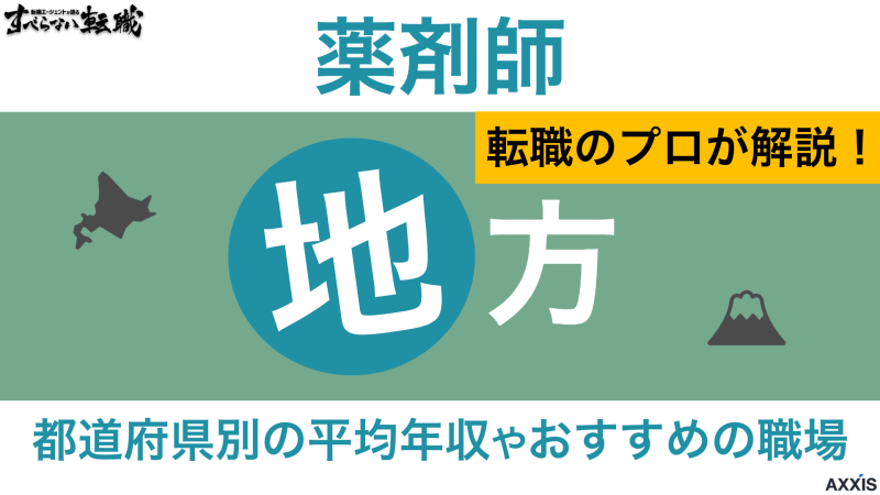 薬剤師 転職 地方