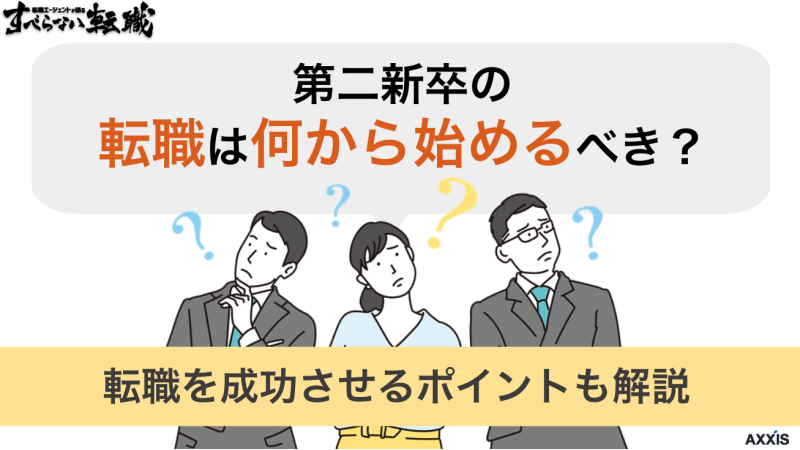 第二新卒の転職は何から始めるべき？転職を成功させるポイントも解説