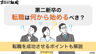 第二新卒の転職は何から始めるべき？転職を成功させるポイントも解説
