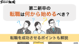 第二新卒の転職は何から始めるべき？転職を成功させるポイントも解説