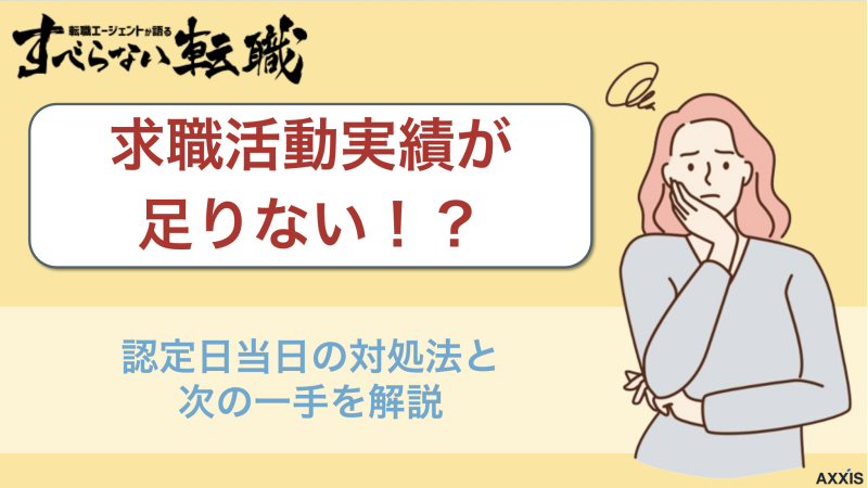 求職活動実績 足りない 当日
