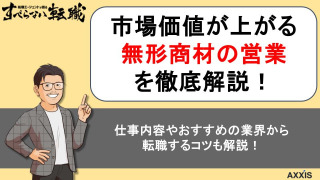 無形商材の営業とは？仕事内容やおすすめの業界からやりがい・転職するコツまでを徹底解説！