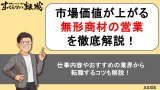 無形商材の営業とは？仕事内容やおすすめの業界からやりがい・転職するコツまでを徹底解説！
