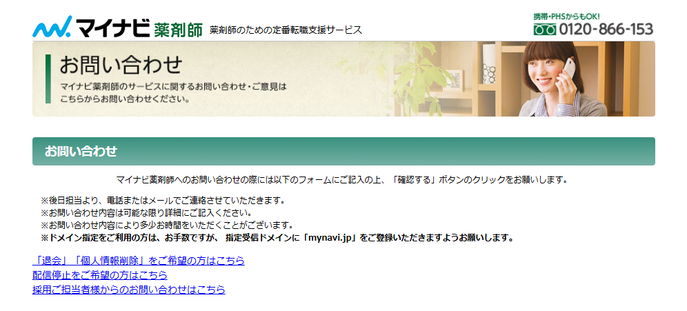 マイナビ薬剤師問い合わせフォーム
