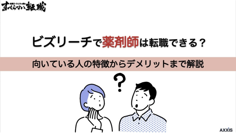 ビズリーチ 薬剤師