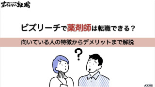 ビズリーチで薬剤師は転職できる？向いている人の特徴は？