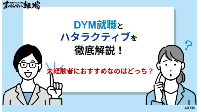 DYM就職とハタラクティブを徹底比較！未経験者におすすめなのはどっち？