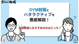 DYM就職とハタラクティブを徹底比較！未経験者におすすめなのはどっち？