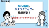 DYM就職とハタラクティブを徹底比較！未経験者におすすめなのはどっち？