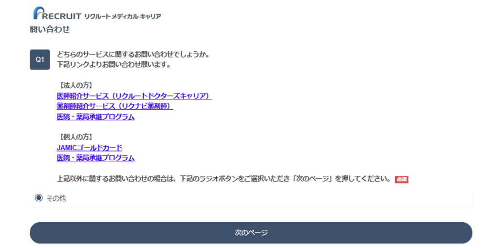 リクナビ薬剤師を問い合わせフォームから退会する手順を示した画像