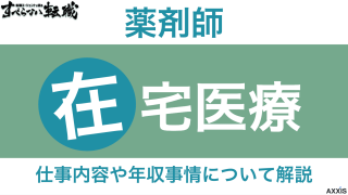 在宅医療における薬剤師の9つの仕事内容・役割｜年収や必要なスキルも紹介