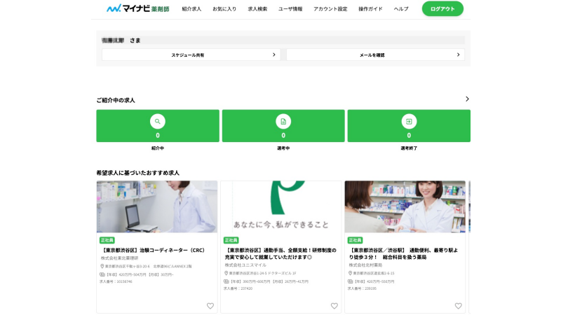マイナビ薬剤師のマイページ