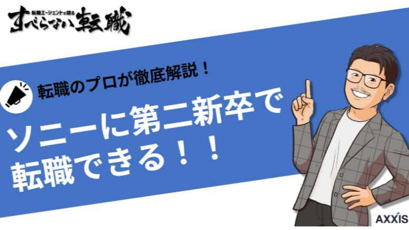 第二新卒でソニーに転職できる？転職難易度も紹介