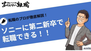 第二新卒でソニーに転職できる？転職難易度も紹介