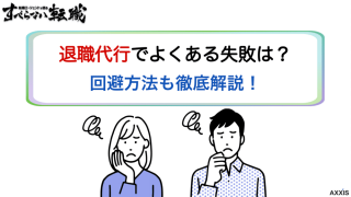 退職代行で失敗？よくある事例8つと対策を徹底解説