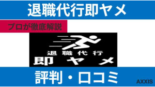 退職代行サービス即ヤメの評判！使ってみた人の口コミからプロが解説