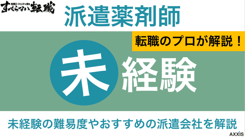 薬剤師 派遣 未経験