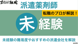 派遣薬剤師は未経験でも働ける？業種別の難易度やおすすめの派遣会社も紹介