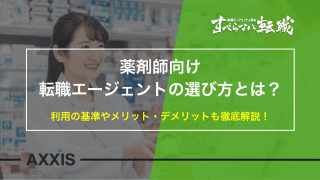 失敗しない！転職を成功に導く薬剤師向け転職エージェントの選び方