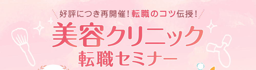 人気の美容!転職のコツ伝授!美容クリニック転職セミナー(看護roo!)