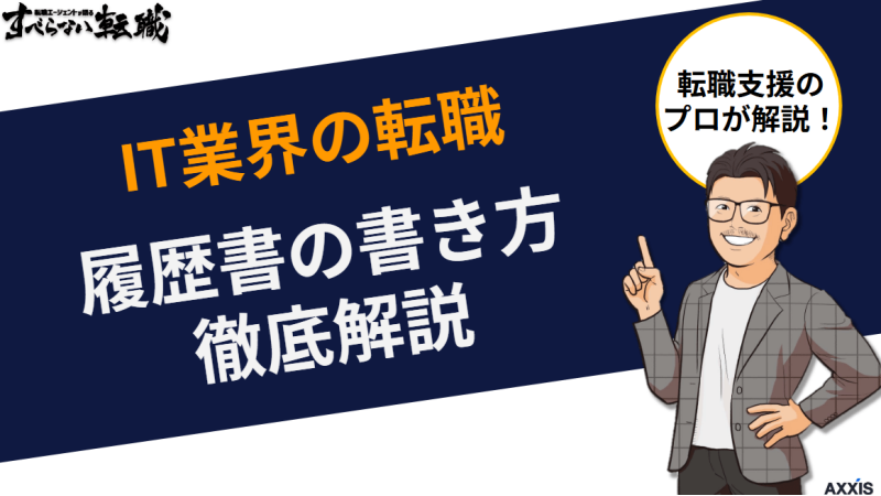 IT業界の転職における履歴書の書き方を転職のプロが徹底解説