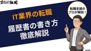IT業界の転職における履歴書の書き方を転職のプロが徹底解説