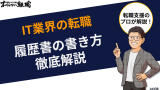IT業界の転職における履歴書の書き方を転職のプロが徹底解説