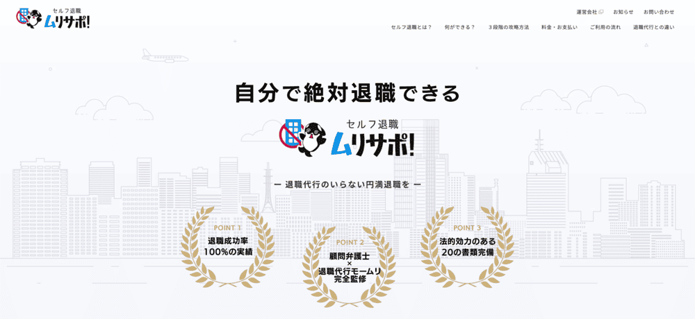 モームリと同じ会社が運営している「セルフ退職ムリサポ!」
