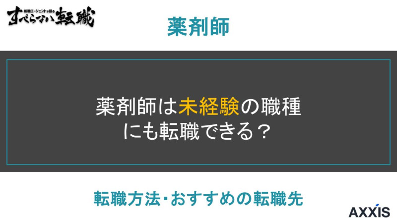 薬剤師 転職 未経験