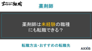 薬剤師は未経験職種への転職が可能？実際の求人例から転職方法を解説