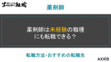 薬剤師 転職 未経験