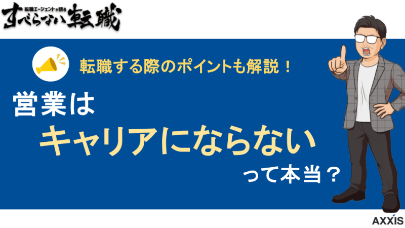 営業職はキャリアにならないってホント？転職してキャリアチェンジ！