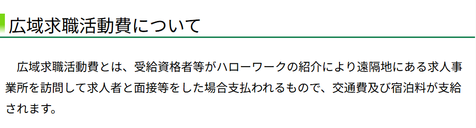 ハローワーク公式サイト「広域求職活動費について」