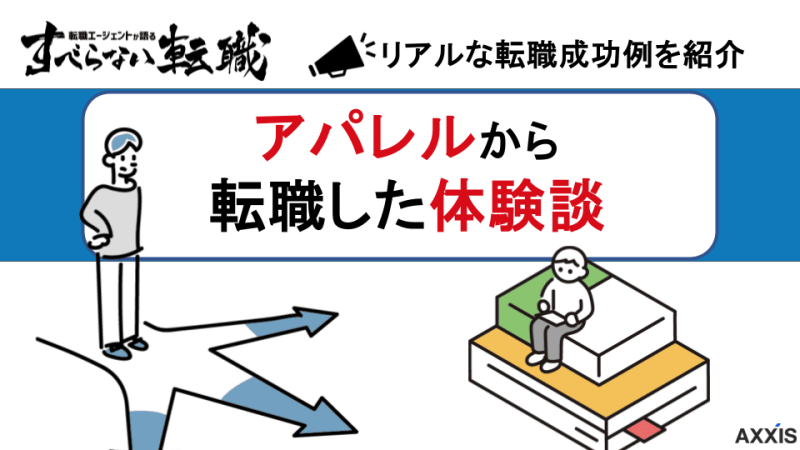 アパレルからの転職体験談を転職エージェントの目線から解説！