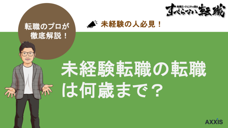 未経験 転職 何歳まで