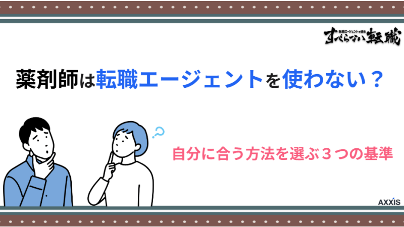 薬剤師は転職エージェントを使わない？自分に合う方法を選ぶ3つの基準