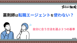 薬剤師は転職エージェントを使わない？自分に合う方法を選ぶ3つの基準