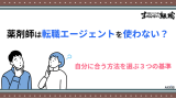 薬剤師は転職エージェントを使わない？自分に合う方法を選ぶ3つの基準
