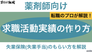薬剤師が失業保険(失業手当)をもらうための求職活動実績の作り方を紹介