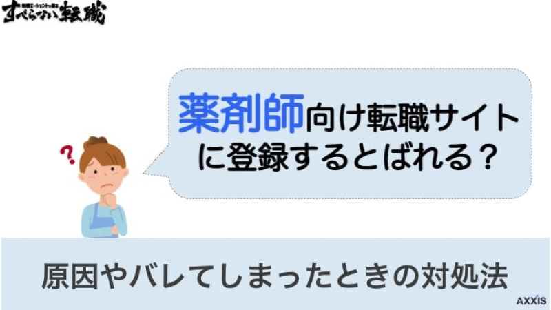 薬剤師 転職サイト 登録 ばれる