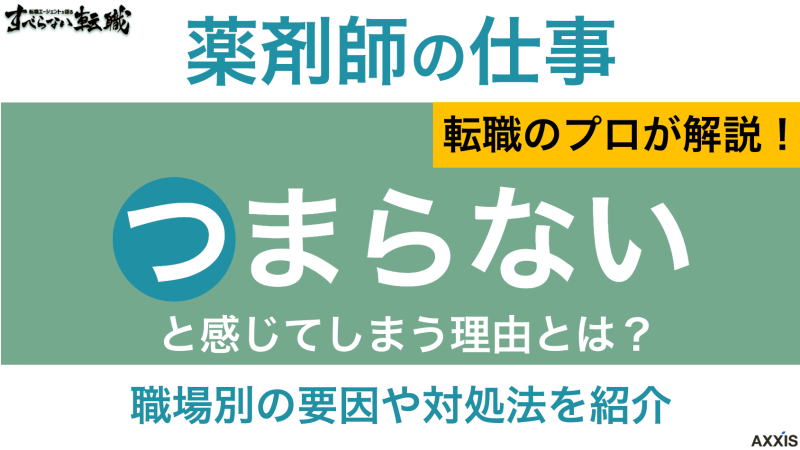 薬剤師 つまらない