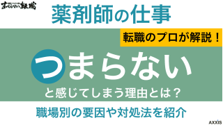 薬剤師の仕事がつまらないと感じる理由を解説！職場別の要因や対処法