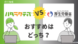 【徹底比較】ハタラクティブとハローワークどっちがおすすめ？
