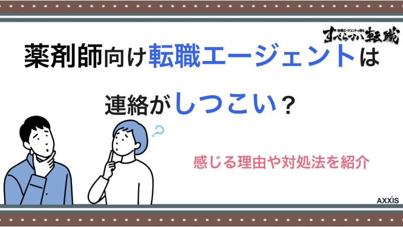 薬剤師 転職エージェント しつこい