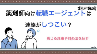 薬剤師向け転職エージェントは連絡がしつこい？その理由や対処法とは