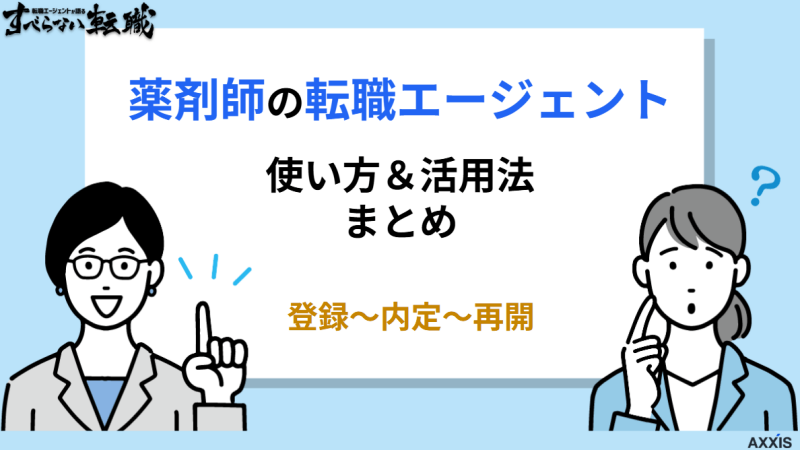 薬剤師の転職エージェントの使い方｜登録～内定～再開活用法まとめ