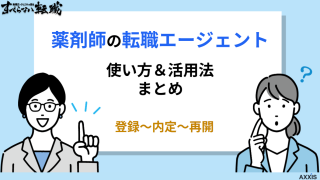 薬剤師の転職エージェントの使い方｜登録～内定～再開活用法まとめ
