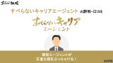 すべらないキャリアエージェントの評判は？利用者の口コミや紹介実績を紹介！