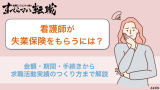 看護師必見！失業保険(失業手当)のもらい方・活用術