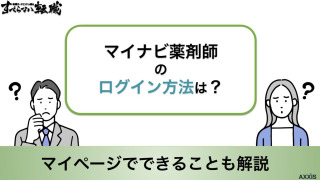 マイナビ薬剤師のログイン方法は？マイページでできることも解説